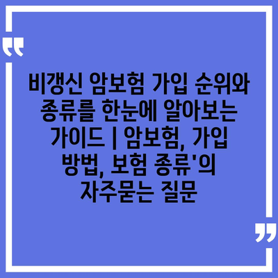 비갱신 암보험 가입 순위와 종류를 한눈에 알아보는 가이드 | 암보험, 가입 방법, 보험 종류