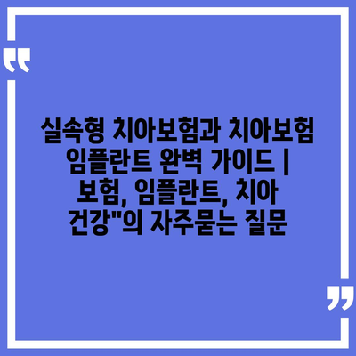 실속형 치아보험과 치아보험 임플란트 완벽 가이드 | 보험, 임플란트, 치아 건강"