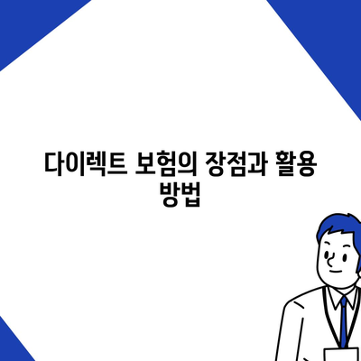 다이렉트 자동차 보험 현명하게 설계하기| 비용 절감과 보장 확대를 위한 5가지 팁 | 자동차 보험, 비용 절감, 보장 확대