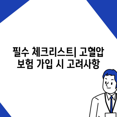 고혈압 보험과 고혈압 진단비 준비 방법| 필수 체크리스트와 팁 | 고혈압, 보험, 건강 관리