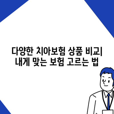 치아보험으로 치과 치료비 절감하는 방법! 가입 전 반드시 알아야 할 체크리스트 | 치아보험, 치료비, 비용 절감