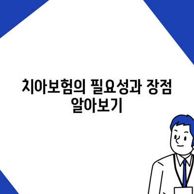 치아보험 고민 중? 최적의 옵션 비교 및 선택 방법 | 치아보험, 보험상품, 보험비교