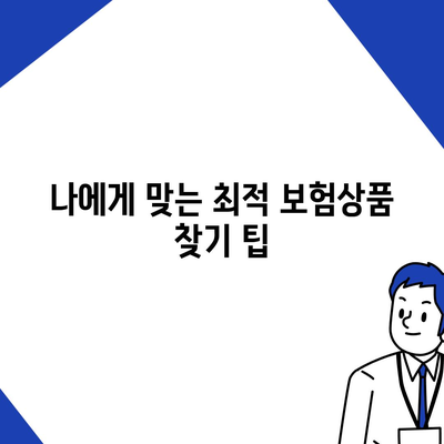 BEST 보험상품만 따로 비교하기| 완벽 가이드와 추천 리스트 | 보험 비교, 최적 상품, 선택 팁