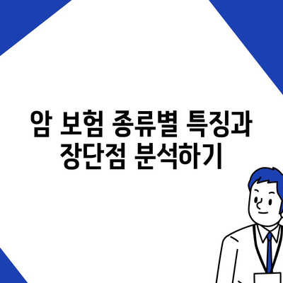 암 보험 비교| 가장 저렴하고 유리한 상품을 찾는 방법 | 암 보험, 비용 절감, 비교 가이드"