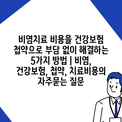 비염치료 비용을 건강보험 첩약으로 부담 없이 해결하는 5가지 방법 | 비염, 건강보험, 첩약, 치료비용