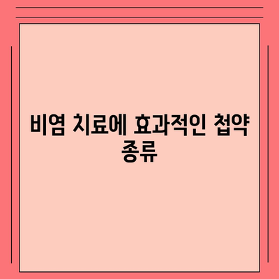 비염 치료에 첩약 건강보험을 활용하는 5가지 방법 | 비염, 건강보험, 첩약 치료, 비용 절감