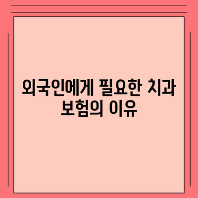 외국인을 위한 치과 보험의 필수성과 이점 탐구하기| 효과적인 선택 방법과 핵심 혜택 | 치과 보험, 외국인, 건강 관리"