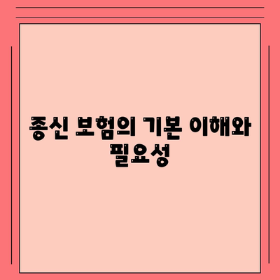 종신 보험 가입| 비용 절감 및 혜택 최대화하는 5가지 방법 | 종신 보험, 절세, 재정 계획