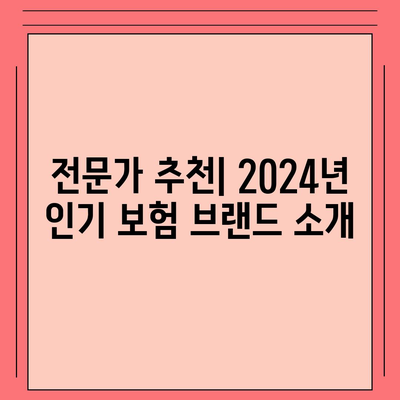 2024년 최고의 보험 어디? 비교와 추천 가이드 | 보험 비교, 보장 내용, 가입 방법"