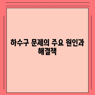 하수구 문제와 배상책임보험 해결을 위한 완벽 가이드 | 하수구, 배상책임보험, 문제 해결 방법