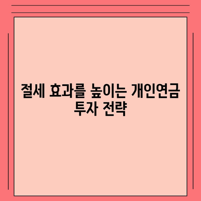 개인연금 보험을 위한 자금 절세 전략 가이드 | 절세, 개인연금, 재무 계획