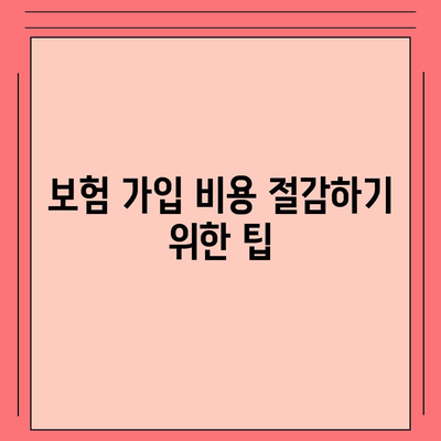 보험 비교사이트가 보험 가입에 필수적인 이유와 활용 방법 | 보험 가입, 비교사이트, 보험 절약 팁