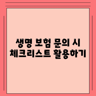 생명 보험 문의