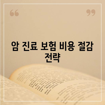 암 진료 비용 지원 보험 가입하기| 효과적인 방법과 필수 조건 | 보험, 암 치료, 비용 지원