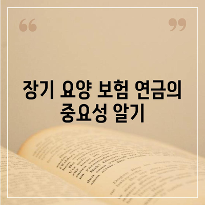 장기 요양 보험 연금 | 미래 요양 비용 대비를 위한 최적의 가이드"