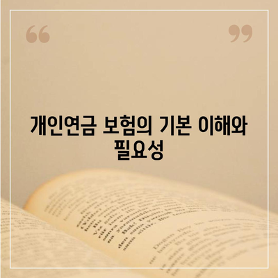 개인연금 보험을 위한 자금 절세 전략 가이드 | 절세, 개인연금, 재무 계획