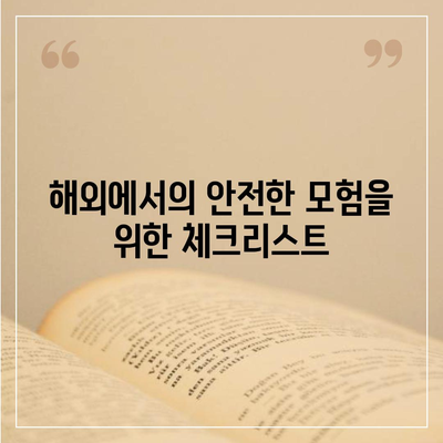 새로운 모험을 위한 외국 여행 보험 팁 | 여행 준비, 안전, 보험 비교