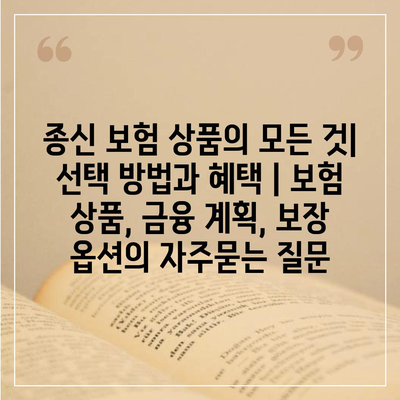 종신 보험 상품의 모든 것| 선택 방법과 혜택 | 보험 상품, 금융 계획, 보장 옵션