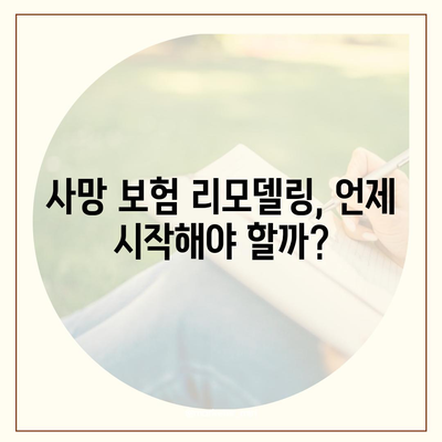 사망 보험 리모델링| 최적의 보장 확인 방법과 팁 | 보험, 재정 계획, 리모델링 전략