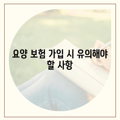 장기 요양 보험 비교 | 최적의 보장 혜택을 찾는 방법과 팁