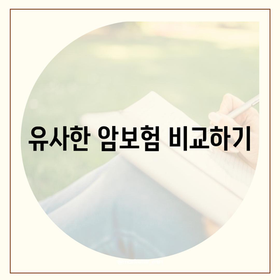 고령자 비갱신암보험 가입 순위 확인 및 유사암보험 점검 방법 | 암보험, 고령자 보험, 보험 비교