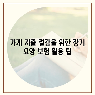 장기 요양 보험 세금 절약 전략 | 가계 지출 줄이기 팁과 방법