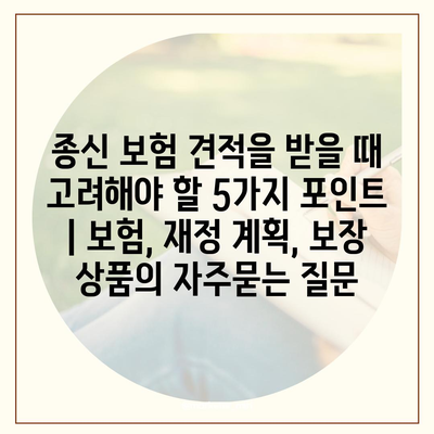 종신 보험 견적을 받을 때 고려해야 할 5가지 포인트 | 보험, 재정 계획, 보장 상품