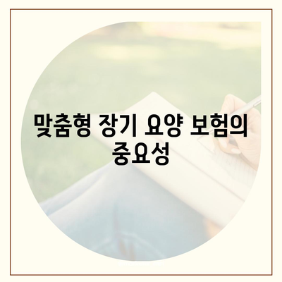 장기 요양 보험 개인 맞춤형 설정 가이드 | 요구 사항 맞춤, 보험 혜택 최적화