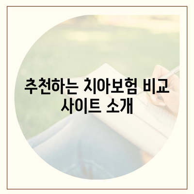 치아보험 선택이 어렵나요? 비교 사이트에서 가장 좋은 옵션을 찾아보세요! | 치아보험, 보험 비교, 실속 있는 선택