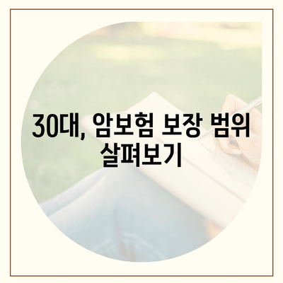 50대 이상 암보험 비교! 30대 보장 시 고려해야 할 사항과 꿀팁 | 암보험, 가입 가이드, 보장 내용