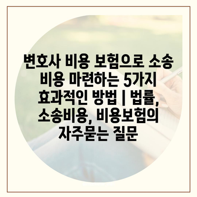 변호사 비용 보험으로 소송 비용 마련하는 5가지 효과적인 방법 | 법률, 소송비용, 비용보험