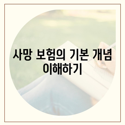 사망 보험 상담에 대한 포괄적 가이드| 필요한 정보와 절차 | 보험, 상담, 생명보험