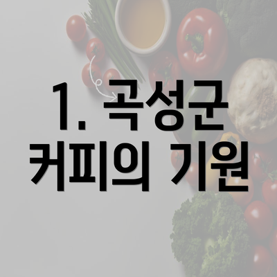 1. 곡성군 커피의 기원