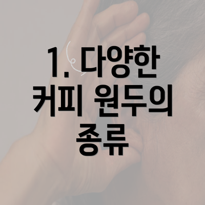 1. 다양한 커피 원두의 종류