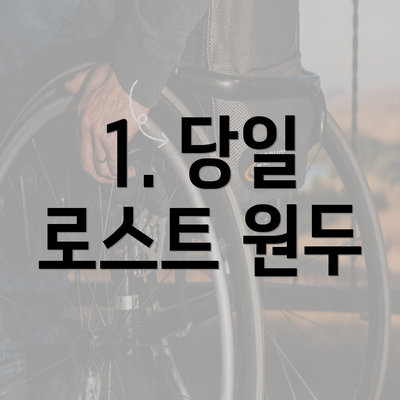 1. 당일 로스트 원두