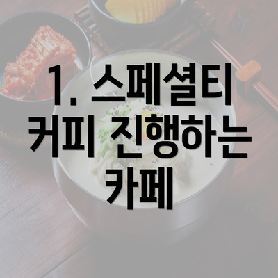 1. 스페셜티 커피 진행하는 카페