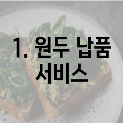 1. 원두 납품 서비스