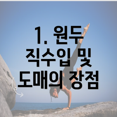 1. 원두 직수입 및 도매의 장점