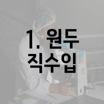 1. 원두 직수입