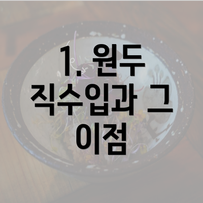 1. 원두 직수입과 그 이점