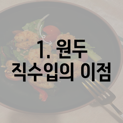 1. 원두 직수입의 이점