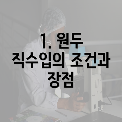 1. 원두 직수입의 조건과 장점