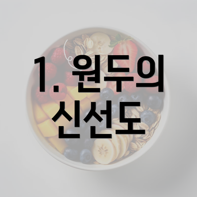 1. 원두의 신선도