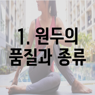 1. 원두의 품질과 종류