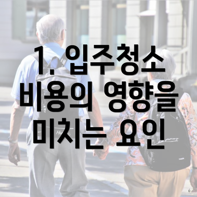 1. 입주청소 비용의 영향을 미치는 요인
