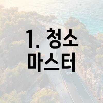 1. 청소 마스터