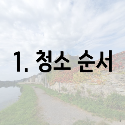 1. 청소 순서