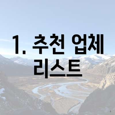 1. 추천 업체 리스트