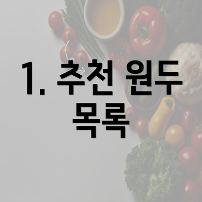 1. 추천 원두 목록