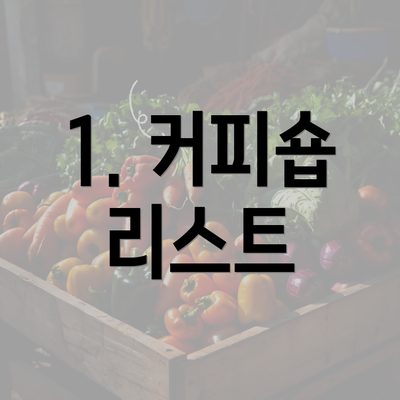 1. 커피숍 리스트